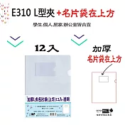 【檔案家】加厚L夾附名片套(上方)12入-透明  OM-E310T31