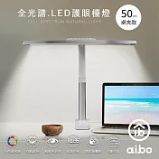 aibo 全光譜 超廣角 LED護眼檯燈50cm 桌夾款-白色