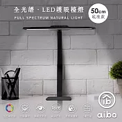aibo 全光譜 超廣角 LED護眼檯燈50cm 底座款-黑色