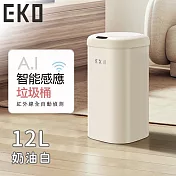 【EKO】時尚復古款智慧感應式垃圾桶12L -奶油白