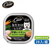 【Cesar西莎】自然素材餐盒(效期2026/7/8) 健康野菜放牧雞 85g*28入 寵物/狗罐頭/狗食