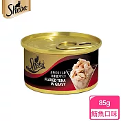 【SHEBA】金罐 鮮湯鮪魚片湯汁 85g*24入 寵物/貓罐頭/貓食- 鮮湯鮪魚片湯汁 85g*24入
