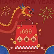 龍厚禮啦，新春福袋超值組