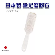 日本製嫩足磨腳石