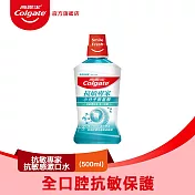 【高露潔】抗敏專家抗敏感漱口水500ml