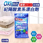【日本紀陽】OXI WASH紀陽酸素系漂白劑3入(日本製)