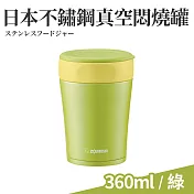 日本不鏽鋼保溫真空燜燒杯360ml(食物罐/悶燒罐) 綠