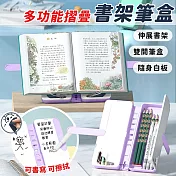 【EZlife】多功能可折疊閱讀書架筆盒(加附白板筆*2/擦拭布*1/貼紙) 紫色