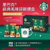 【星巴克特選系列】經典風味迎新禮盒