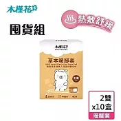 (囤貨組)【HIBIS木槿花】草本暖腳套生薑2雙入x10盒(45℃溫泉享受 熱敷紓壓推薦)