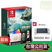 任天堂《主機》OLED款式 薩爾達傳說 王國之淚版主機 Nintendo Switch 台灣公司貨+(主機&手把水晶保護殼 + 9H 螢幕鋼化保護貼(OC01))