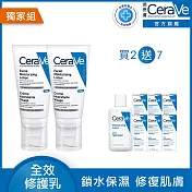 【CeraVe適樂膚】全效超級修護乳 52ml*2 獨家特談組(鎖水保濕)