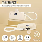 aibo PD快充 Lightning直插式 行動電源(自帶TYPE-C線) 奶茶色