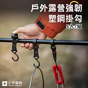 【上手家居】S型掛勾 5入組(S型掛鉤/露營掛勾/露營掛鉤/橫桿掛鉤/橫桿掛勾/S鉤/戶外掛勾/活動掛勾)