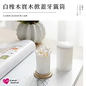 【上手家居】白橡木實木牙籤盒(棉花棒盒/棉花棒收納/牙籤罐/牙籤收納盒/棉籤收納盒/棉花棒罐/牙籤筒)