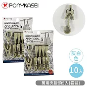 【PONYKASEI】萬用夾掛鉤10入-袋裝 -米白色