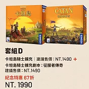 【新天鵝堡桌遊】套組商品-卡坦島騎士擴充＋卡坦島騎士擴充劇本：征服者傳奇