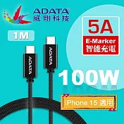 【ADATA 威剛】USB-C to USB-C 5A 100W PD QC 充電傳輸編織線 黑(100cm)