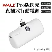 iWALK PRO 閃充直插式行動電源 lightning頭-白色
