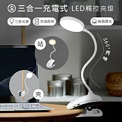 aibo 三合一充電式 LED觸控夾燈/檯燈(夾.站.掛/三段色溫)