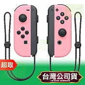 任天堂《周邊》Joy-Con 左右手控制器 粉紅色 & 粉紅色 Nintendo Switch 台灣公司貨