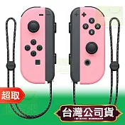 任天堂《周邊》Joy-Con 左右手控制器 粉紅色 & 粉紅色 Nintendo Switch 臺灣公司貨