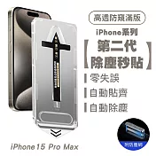 【SHOWHAN】i15 Pro Max 二代除塵 防窺滿版玻璃防塵網保貼秒貼款-黑