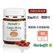 Herbafit 游離型葉黃素20mg軟膠囊 (90顆X5罐)一天只要一顆 亞麻仁油 氧化鐵 紅花籽油