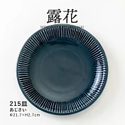 【Minoru陶器】露花 陶瓷深盤淺盤21cm ‧ 鉗藍