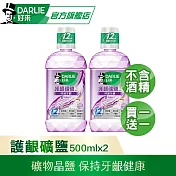 【好來】買一送一 漱口水500ml (口腔清潔/防蛀牙/溫和除菌) 護齦礦鹽-無酒精配方