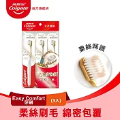 【高露潔】Easy Comfort牙刷3入