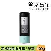 【京盛宇】吊橋頭高山烏龍-100g茶葉|鐵罐裝(100%台灣茶葉)