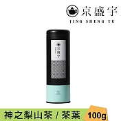 【京盛宇】神之梨山茶-100g茶葉｜鐵罐裝(100%台灣茶葉)