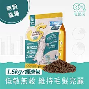 【毛起來】【毛食事計畫】 護膚無穀貓糧-S23化毛南瓜雞 1.5kg