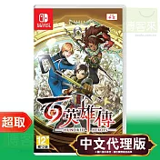 任天堂《百英雄傳》中文版 ⚘ Nintendo Switch ⚘ 台灣公司貨