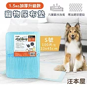 汪本屋 1.5kg加厚升級款 寵物尿布墊【3種尺寸】  S號(100片/包)