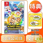 預購 6/25發售 NS 任天堂 Switch 超級猴子球 香蕉大亂鬥 中文版 台灣公司貨