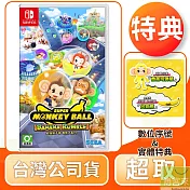 NS 任天堂 Switch 超級猴子球 香蕉大亂鬥 中文版 臺灣公司貨