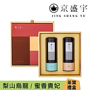 【京盛宇】旭日禮盒-雙罐茶葉｜梨山烏龍100g+蜜香貴妃100g(100%臺灣茶葉/附提袋)