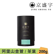 【京盛宇】阿里山金萱-品味罐|200g原葉茶葉(100%台灣茶葉)