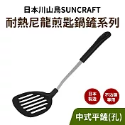 【日本川山鳥 SUNCRAFT】不沾鍋專用耐熱尼龍煎匙_鍋鏟系列(日本製造) 102中式濾油煎匙
