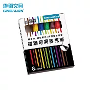 雄獅 NO.250奇異麥克筆8色