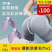 買1送1 Beroso倍麗森 美腿翹臀盆底肌訓練器CP0031 多色可選 魅力紫+魅力紫