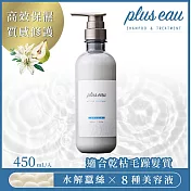 【plus eau】水解蠶絲修護潤髮乳450ml