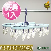 【HIKOYA】橢圓摺疊式收納曬衣架32夾(1入組)