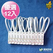 【HIKOYA】防風日式曬衣夾12夾