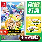 任天堂《超級猴子球 香蕉大亂鬥》中文版 ⚘ Nintendo Switch ⚘ 台灣代理版