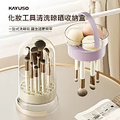 【美好家 Mehome】化妝筆刷收納盒 清洗器 晾曬架 奶油色