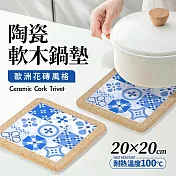 【Quasi】花磚圖樣耐熱陶瓷軟木邊鍋墊 藍