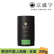 【京盛宇】輕焙阿里山烏龍-品味罐|200g原葉茶葉(100%台灣茶葉)